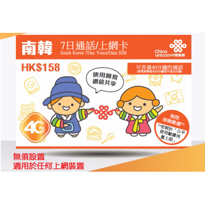 中國聯通 4G 7日 南韓無限數據及通話卡 (缺貨)